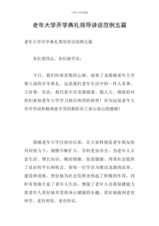 老年大学开学典礼领导讲话范例五篇