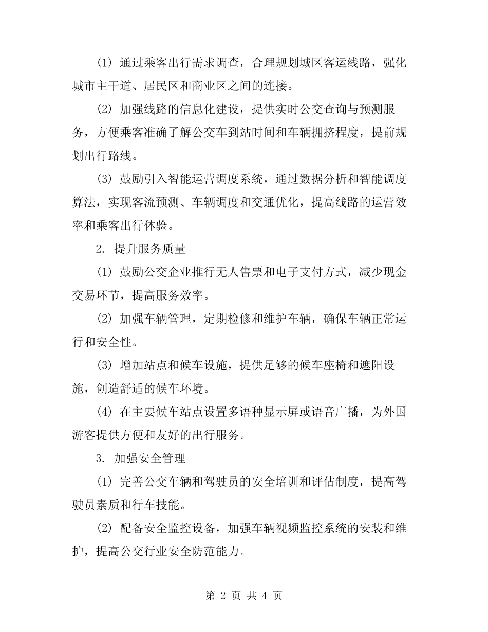 2024年城区客运经营指导方案 _第2页