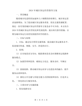 2024年城区客运经营指导方案 