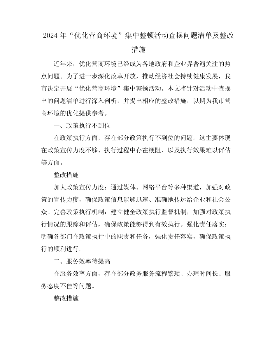 2024年“优化营商环境”集中整顿活动查摆问题清单及整改措施 _第1页