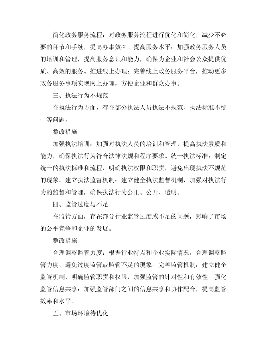 2024年“优化营商环境”集中整顿活动查摆问题清单及整改措施 _第2页