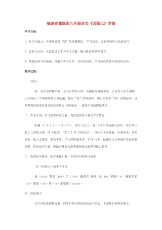 福建省建瓯市九年级语文《囚绿记》教学设计