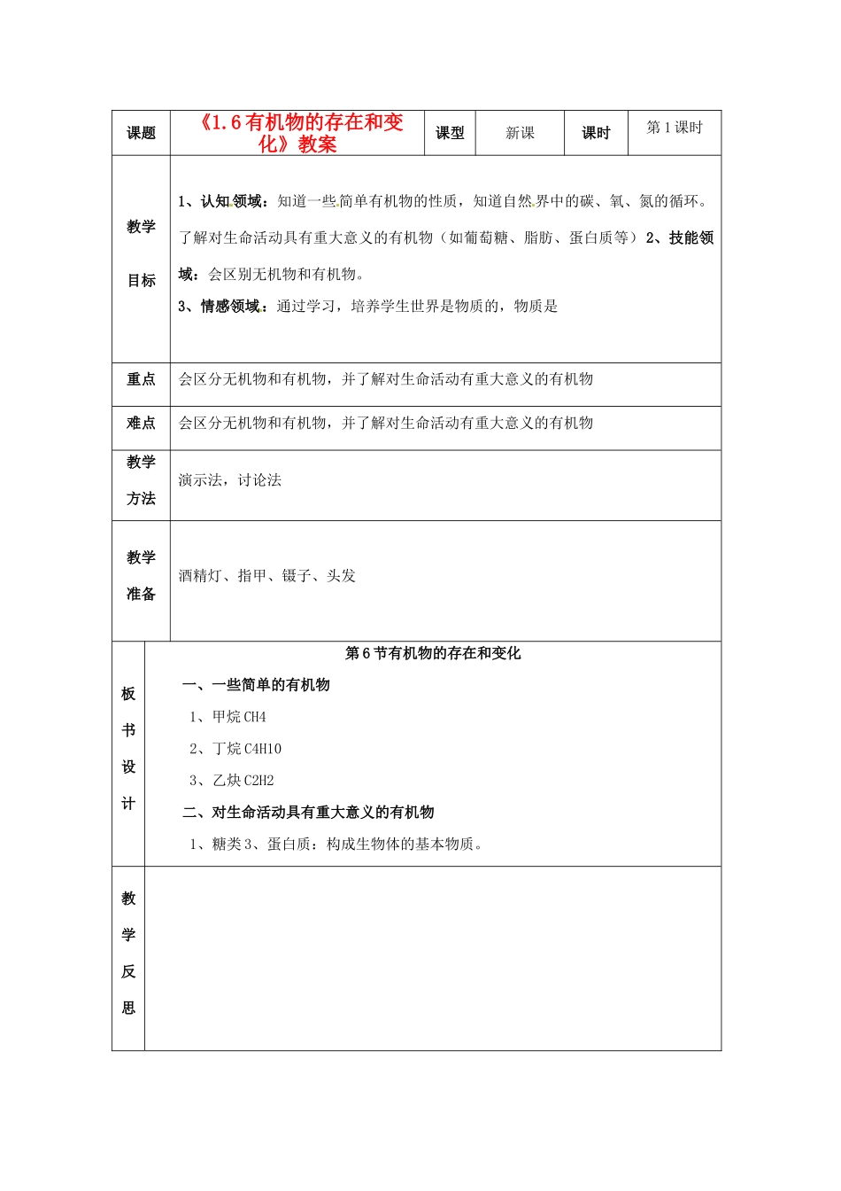 浙江省温岭市城南中学九年级科学上册《1.6有机物的存在和变化》教案 浙教版_第1页