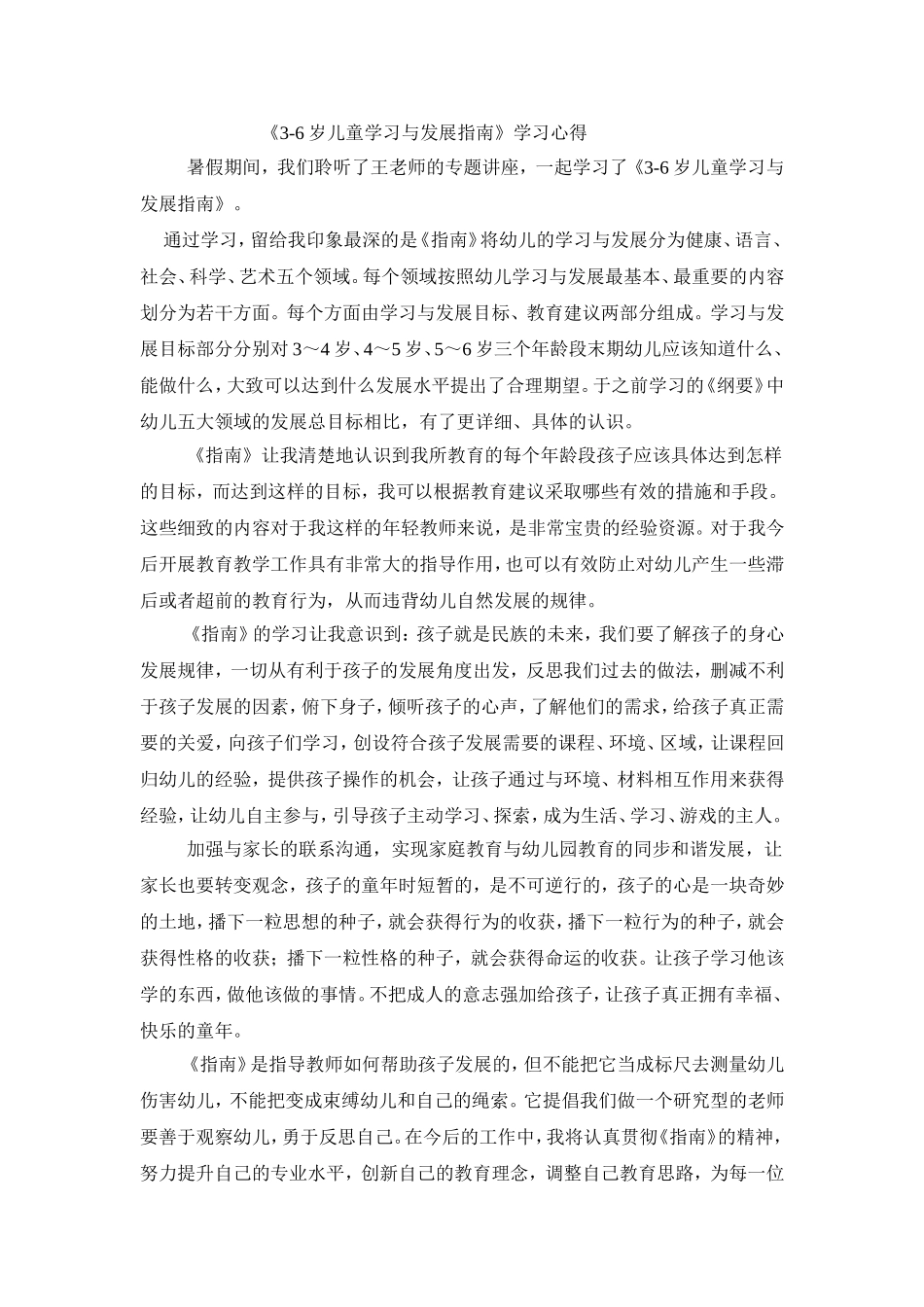 《3-6岁儿童学习与发展指南》学习心得_第1页