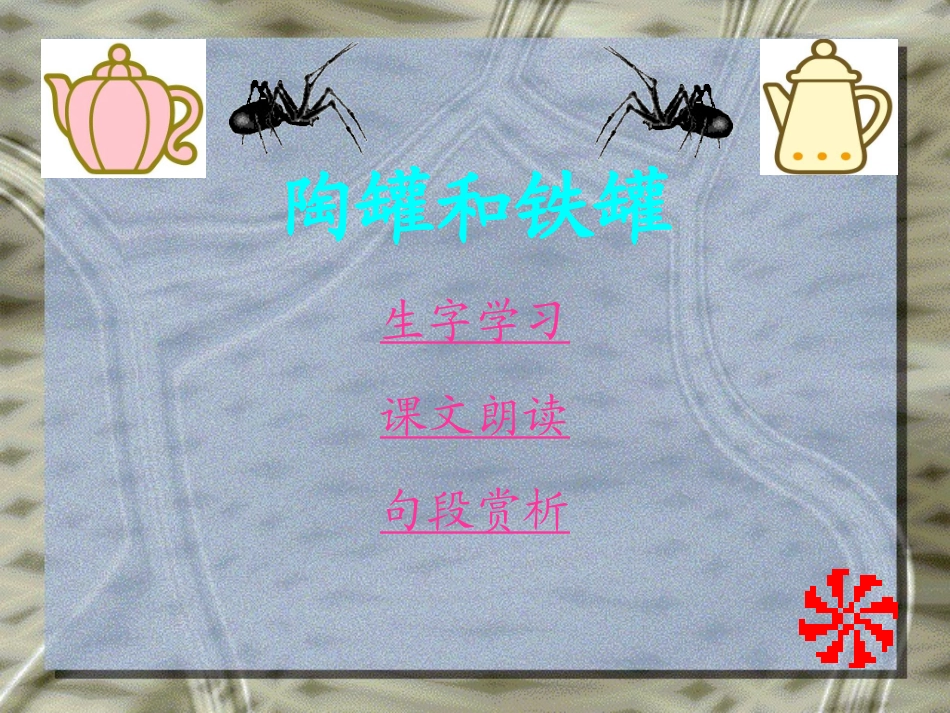 《陶罐和铁罐》课件_第1页