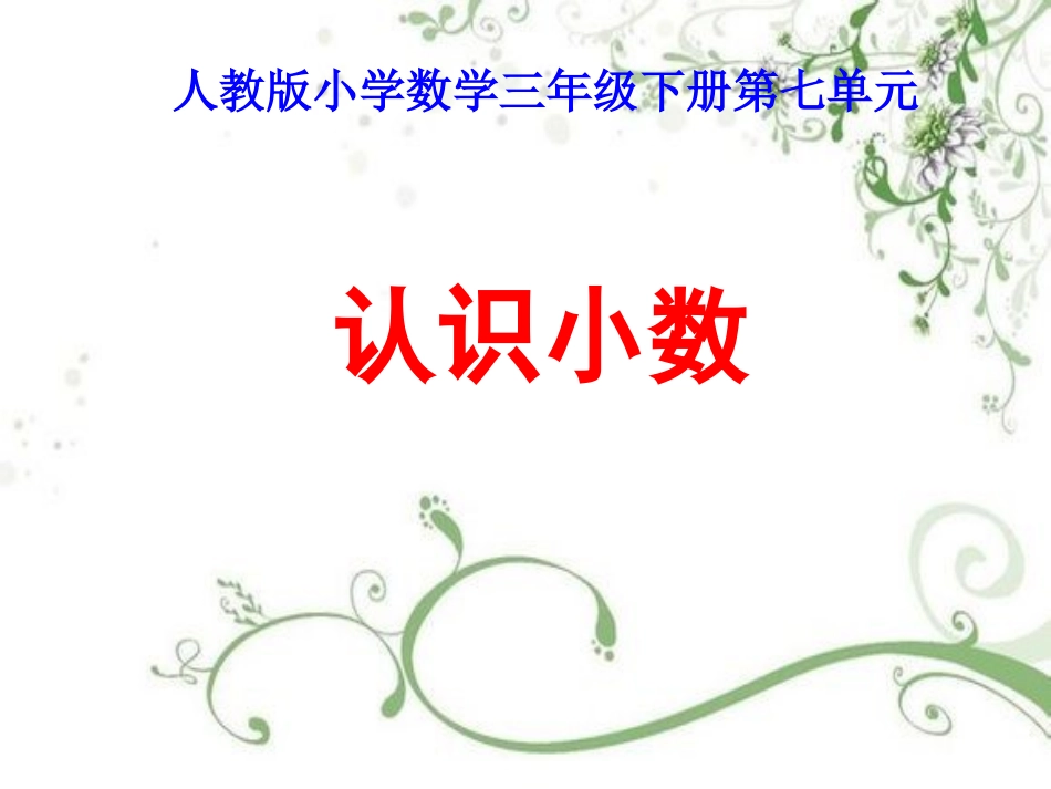 《小数的认识》_第1页