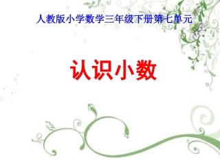 《小数的认识》