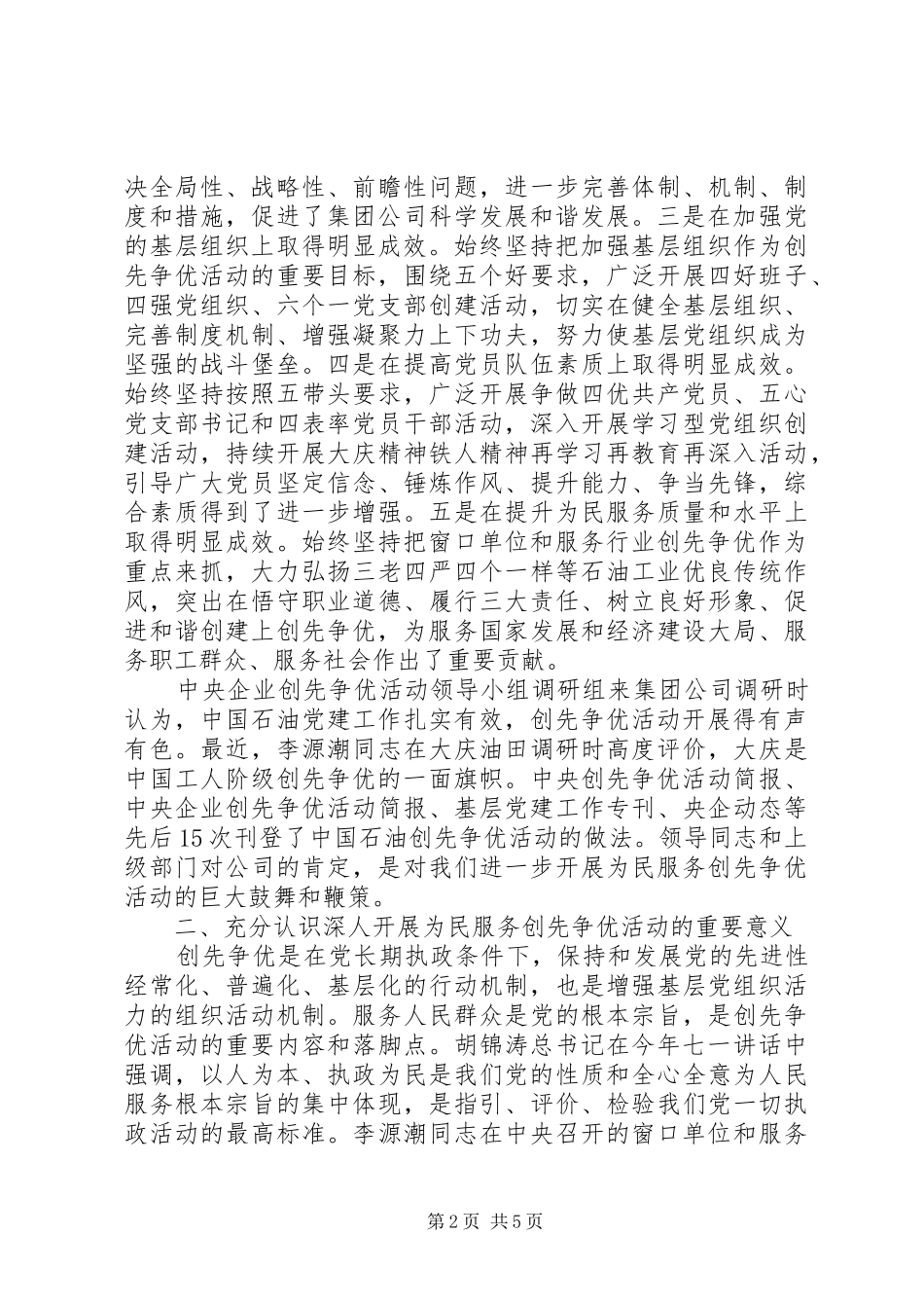 在集团公司为民服务创先争优活动推进会上的讲话发言_第2页