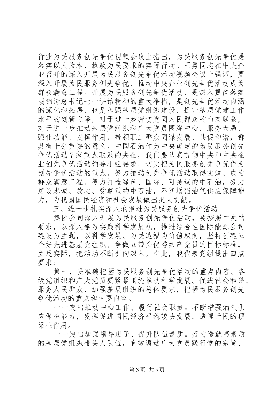 在集团公司为民服务创先争优活动推进会上的讲话发言_第3页