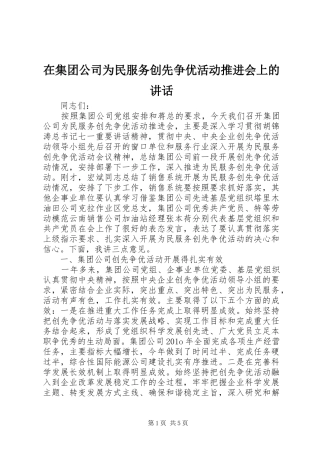 在集团公司为民服务创先争优活动推进会上的讲话发言
