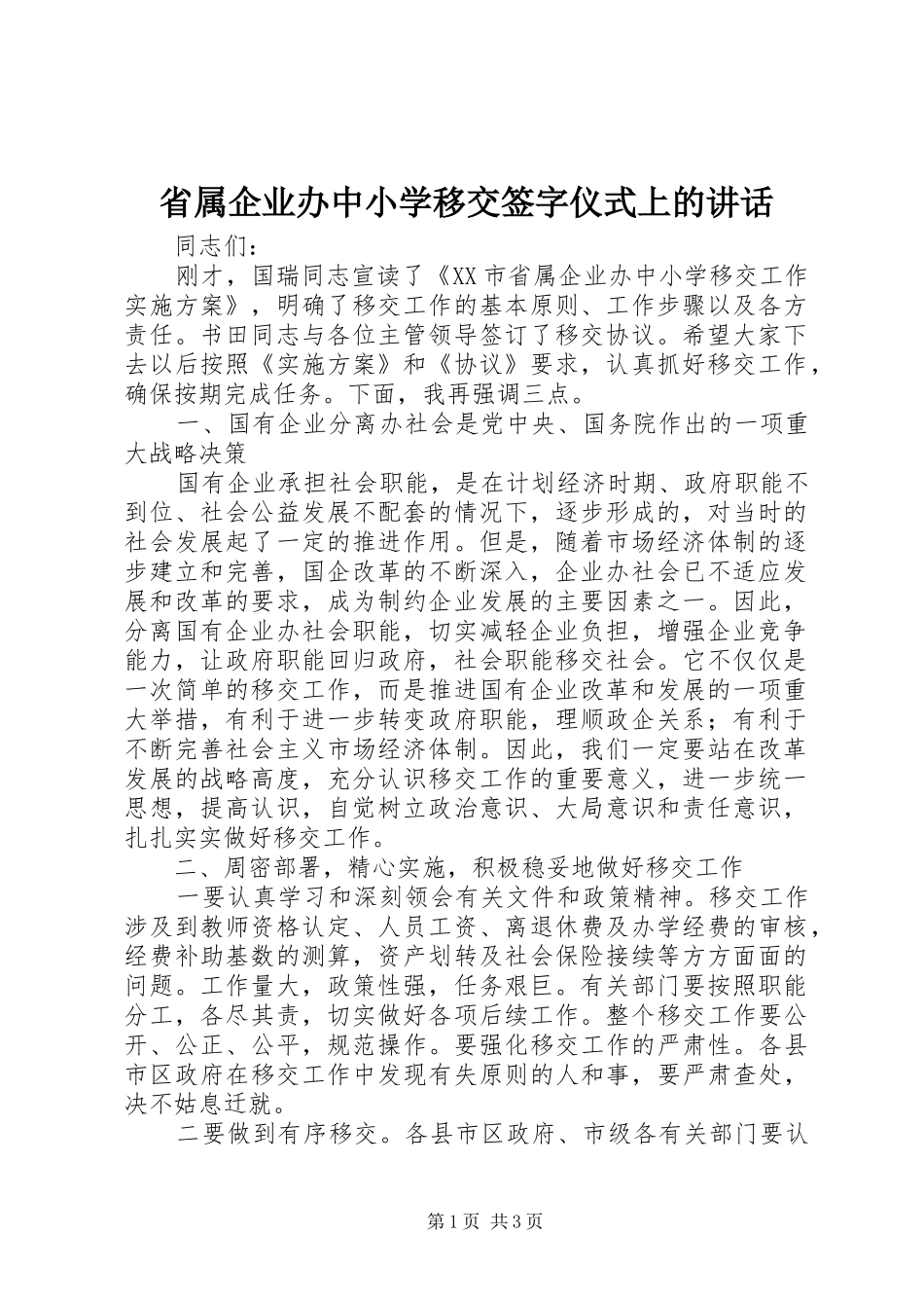 省属企业办中小学移交签字仪式上的讲话发言_第1页