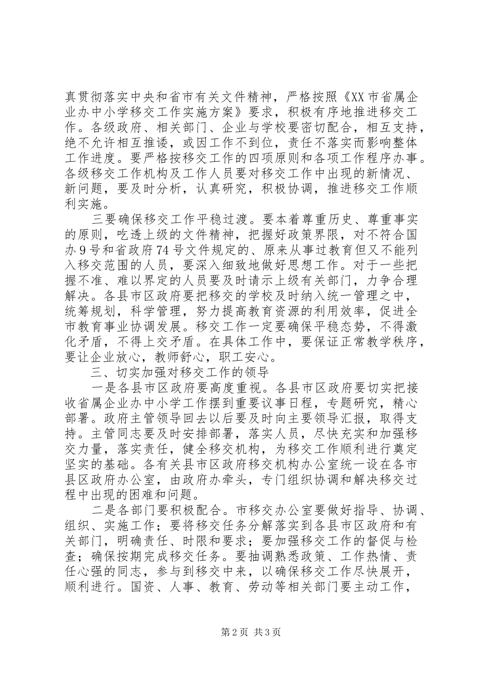 省属企业办中小学移交签字仪式上的讲话发言_第2页