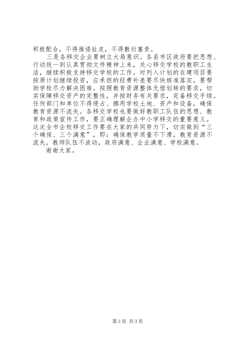 省属企业办中小学移交签字仪式上的讲话发言_第3页
