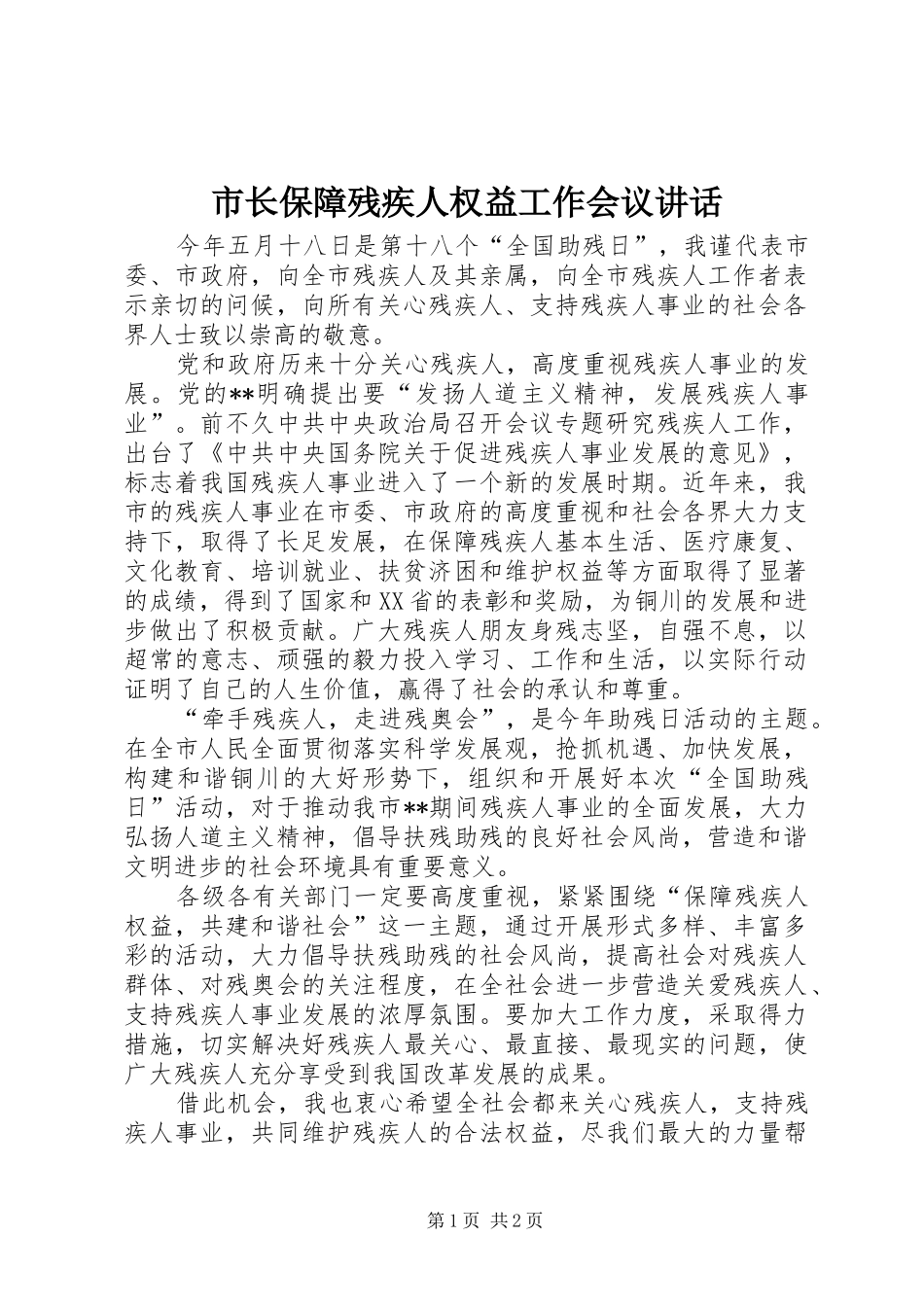 市长保障残疾人权益工作会议讲话发言_第1页