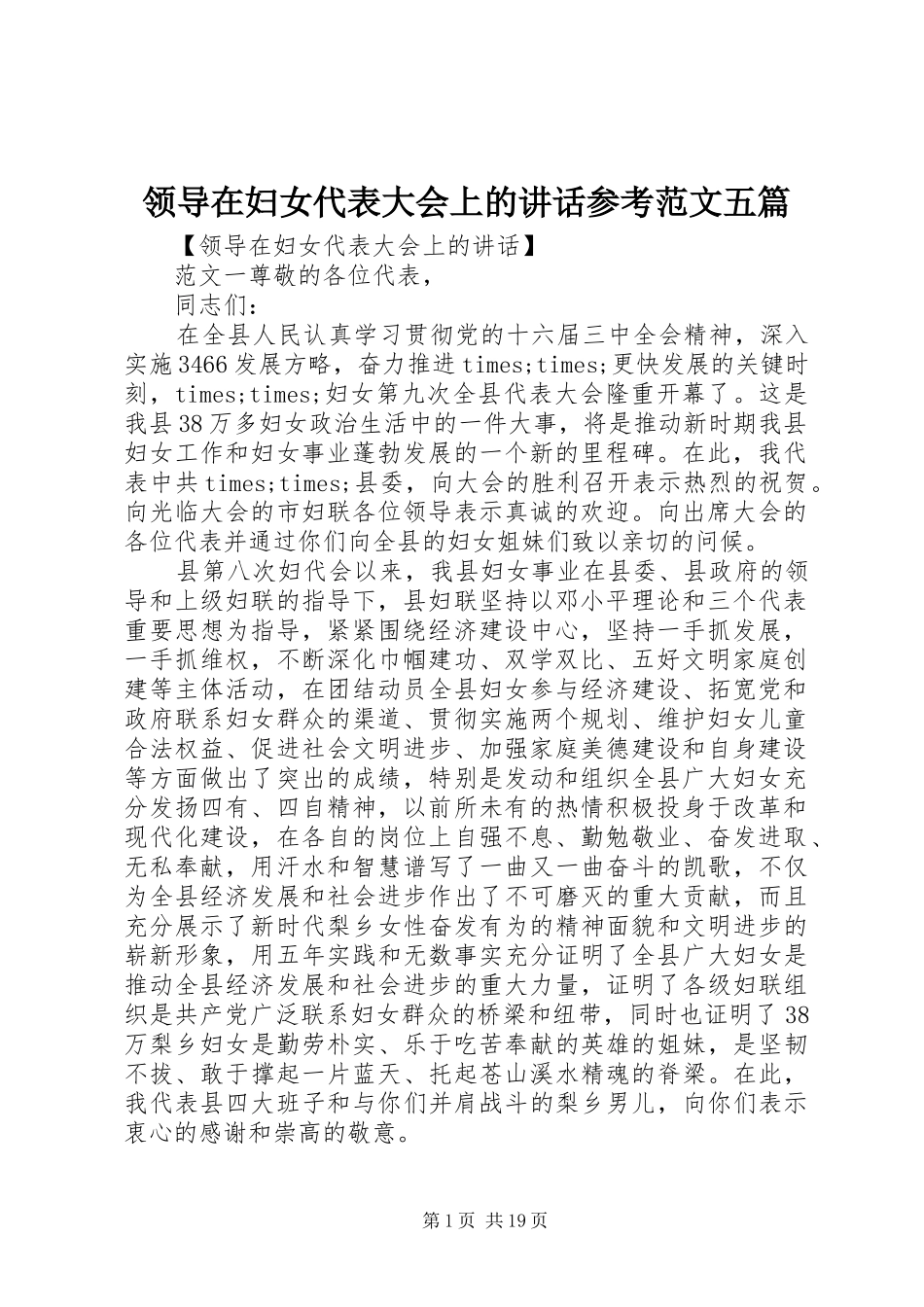 领导在妇女代表大会上的讲话发言参考范文五篇_第1页