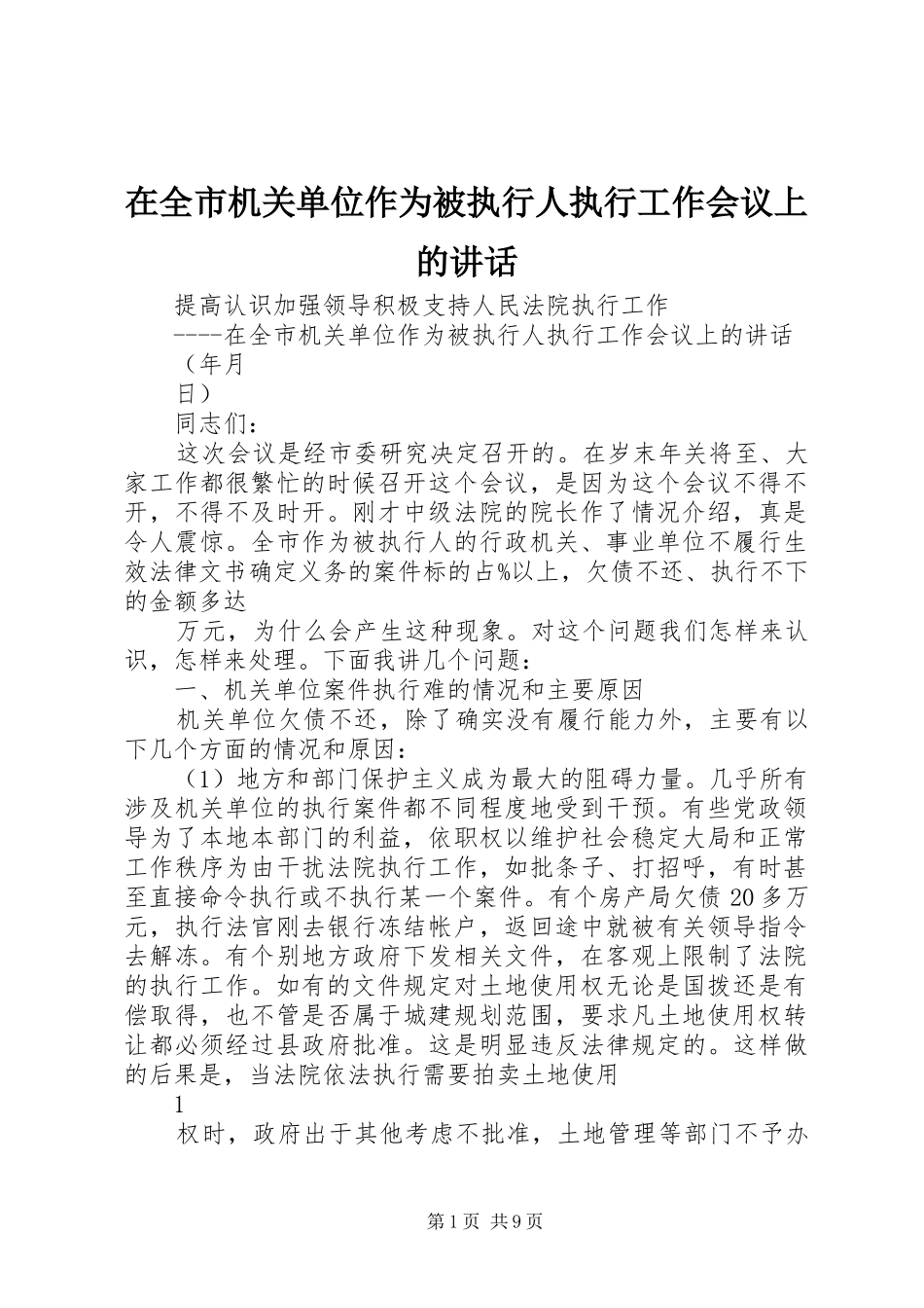 在全市机关单位作为被执行人执行工作会议上的讲话发言_第1页