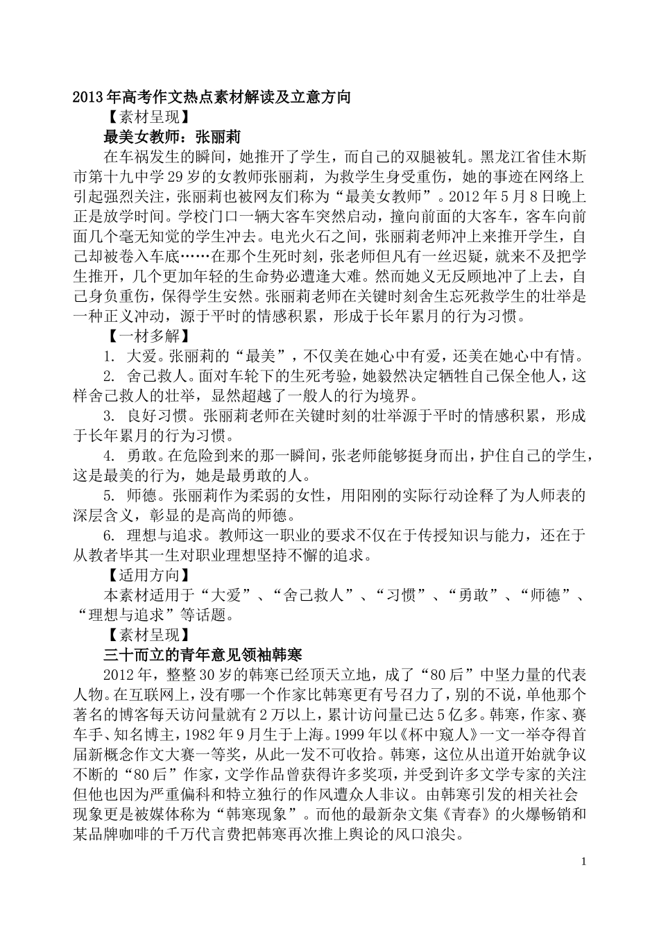 2013年高考作文热点素材解读及立意方向_第1页