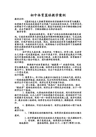初中体育篮球教学案例