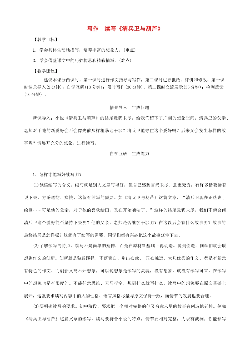 秋九年级语文上册 第二单元 写作 续写《清兵卫与葫芦》教案 （新版）语文版-（新版）语文版初中九年级上册语文教案_第1页