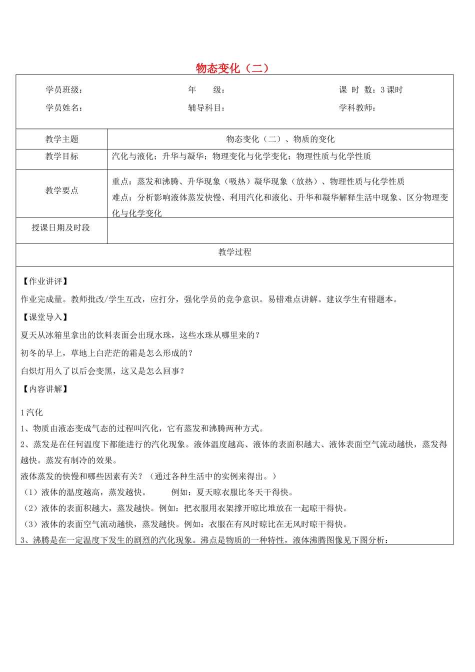 浙江省中考科学讲义复习 七年级科学部分 第6讲 物态变化2 浙教版-浙教版初中九年级全册自然科学教案_第1页