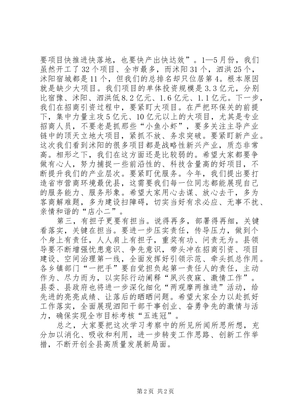 赴泗洪、沭阳学习考察活动结束讲话发言_第2页