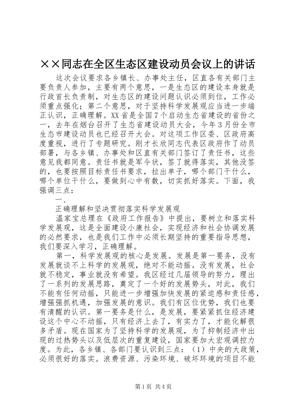 ××同志在全区生态区建设动员会议上的讲话发言_第1页