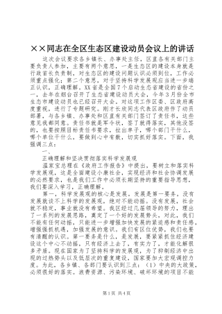 ××同志在全区生态区建设动员会议上的讲话发言