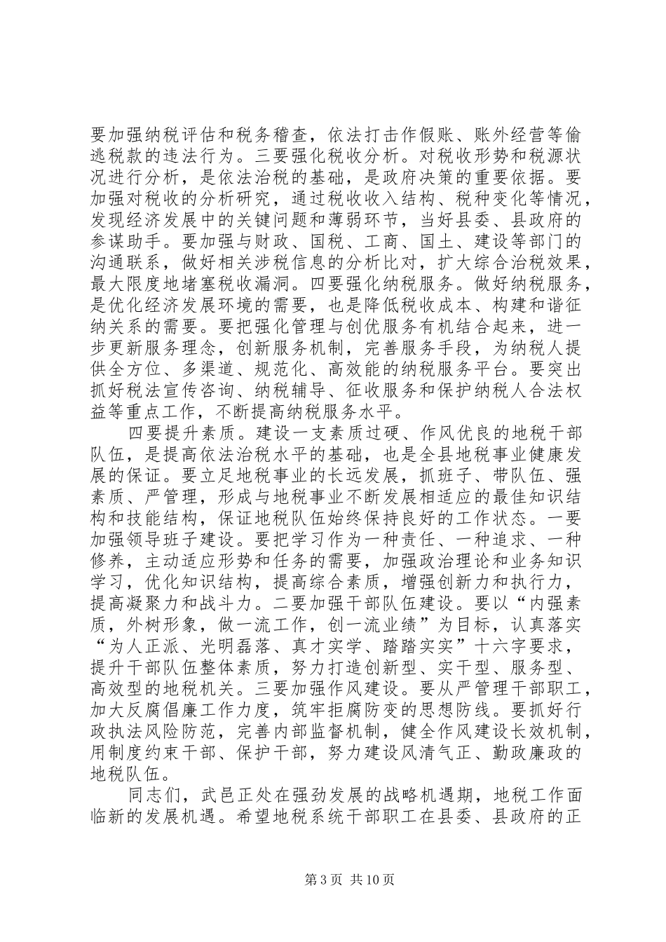 县长在全县地税工作会议上的讲话发言_1_第3页