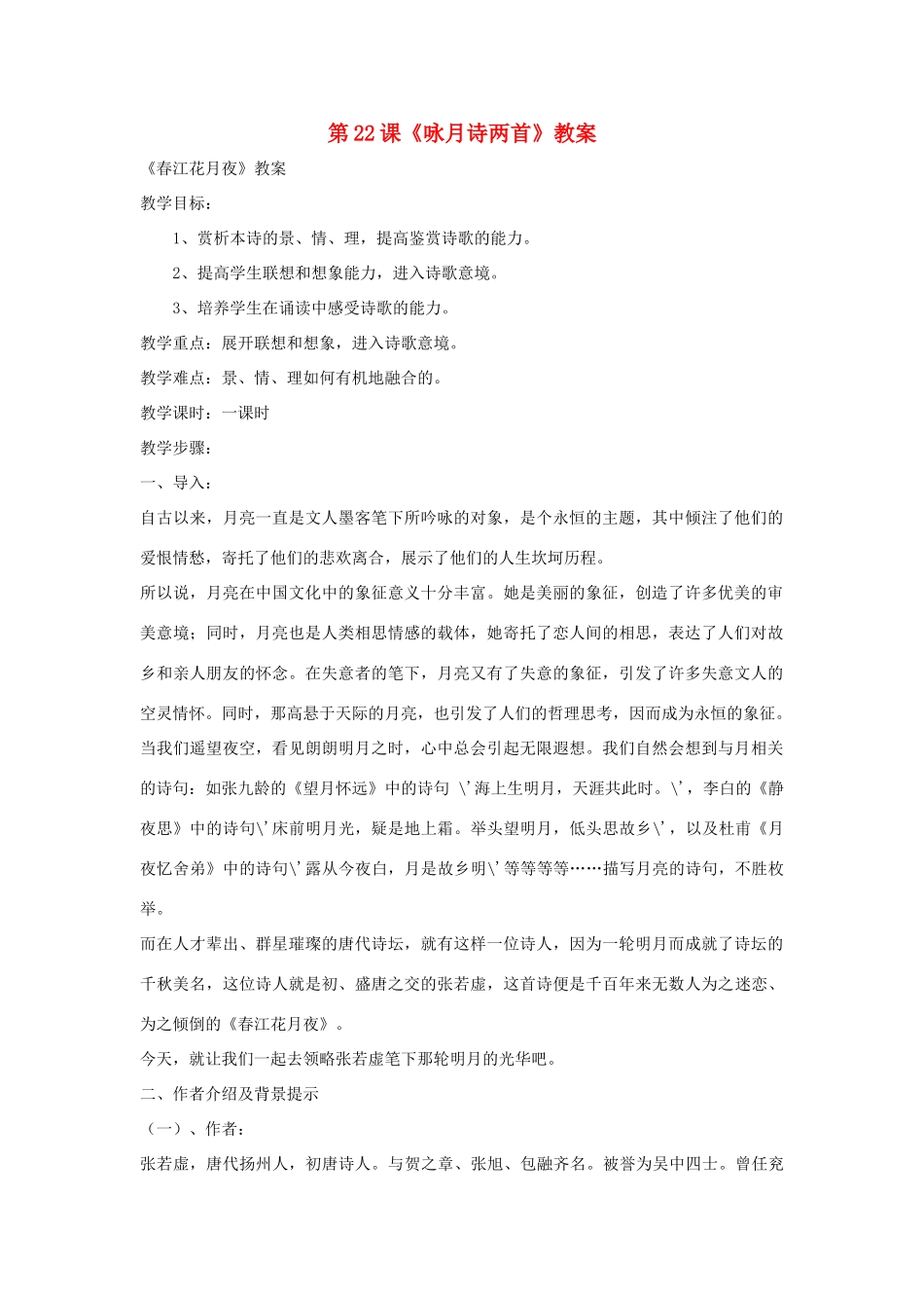 九年级语文下册 第22课《春江花月夜》教案 鄂教版_第1页
