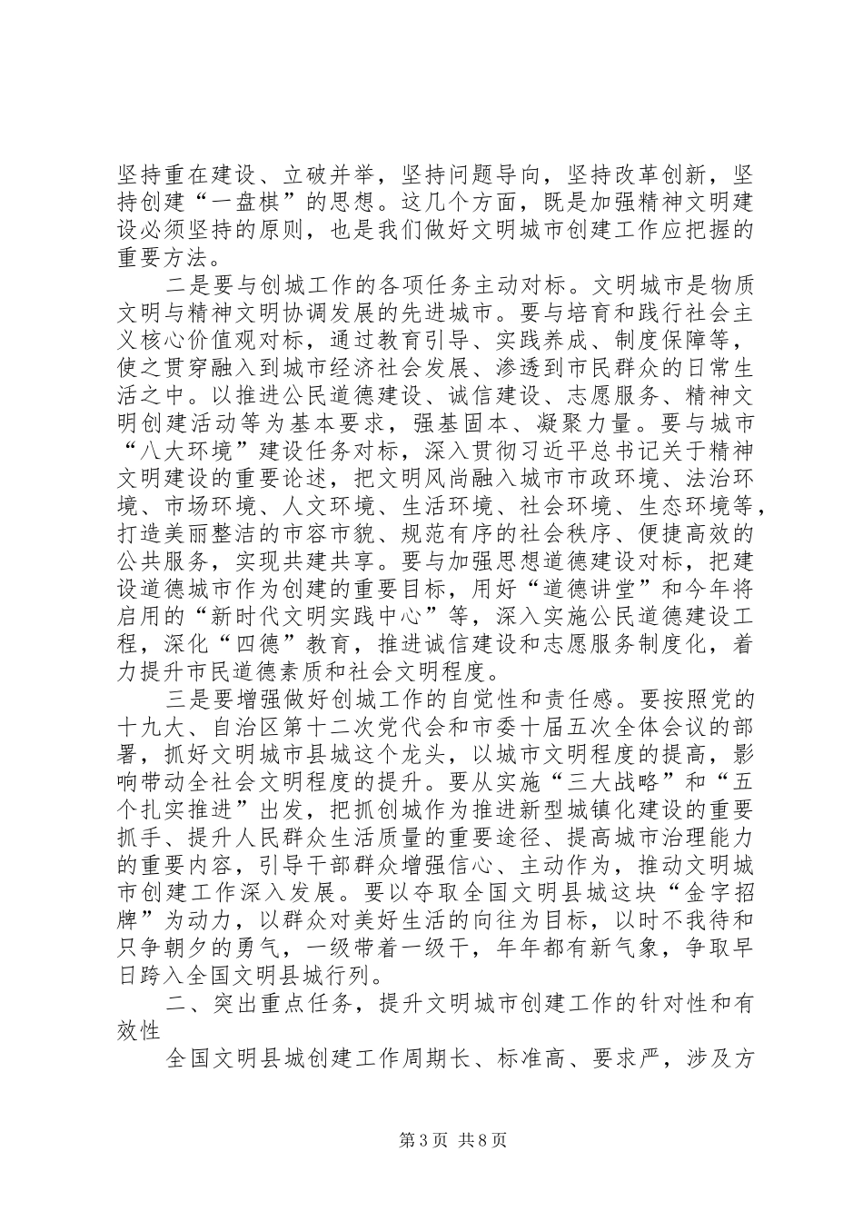 宣传部部长在XX年全县启动全国文明县城创建工作推进会上的讲话发言_第3页