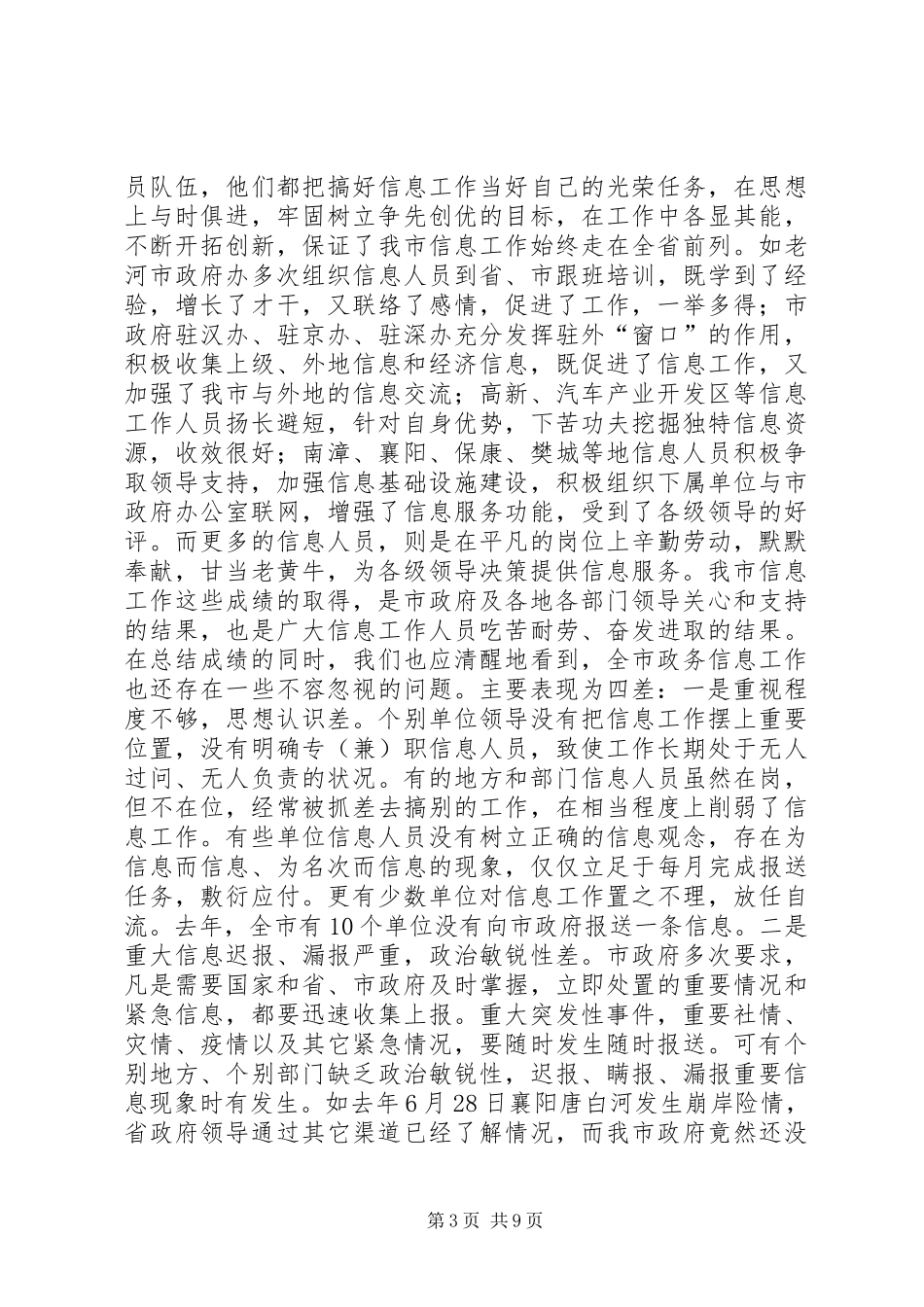 市政府系统政务信息工作会议上的讲话发言_第3页