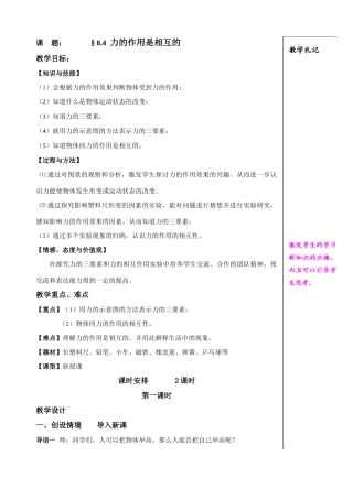 课    题： §8.4力的作用是相互的