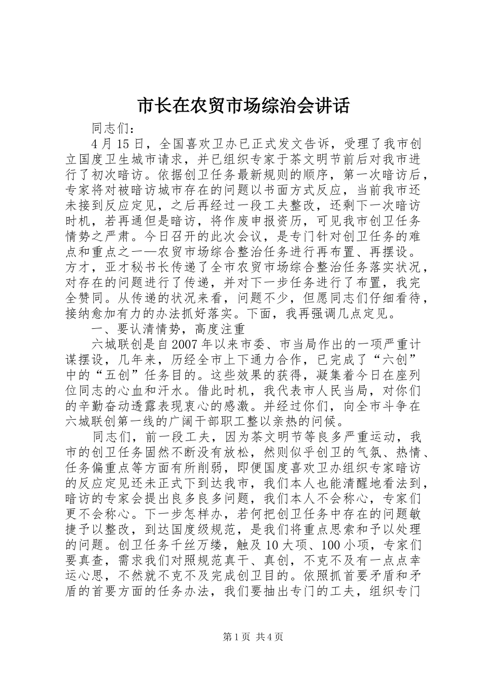 市长在农贸市场综治会讲话发言_第1页
