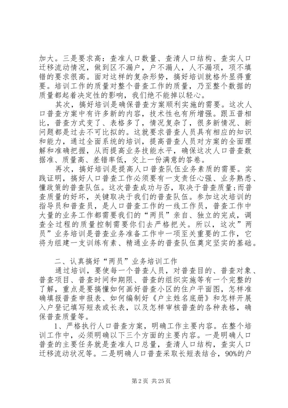 人口普查两员培训会议上的讲话发言[五篇模版]_第2页