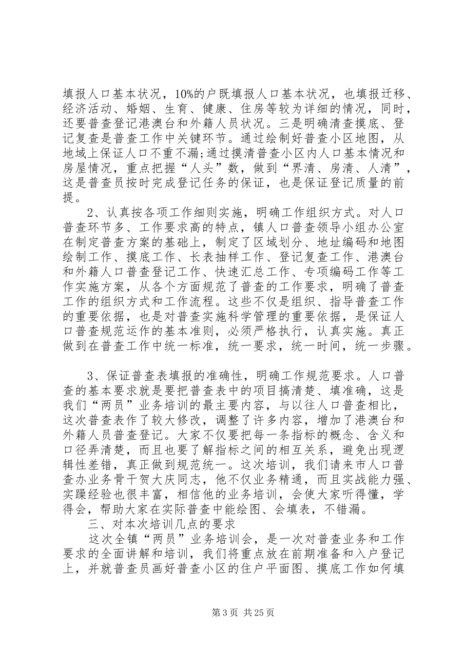 人口普查两员培训会议上的讲话发言[五篇模版]_第3页