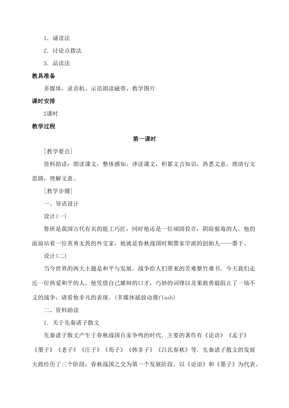 浙江省婺城区汤溪镇第二中学九年级语文下册 17 公输教案 新人教版_第2页