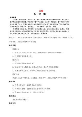 浙江省婺城区汤溪镇第二中学九年级语文下册 17 公输教案 新人教版