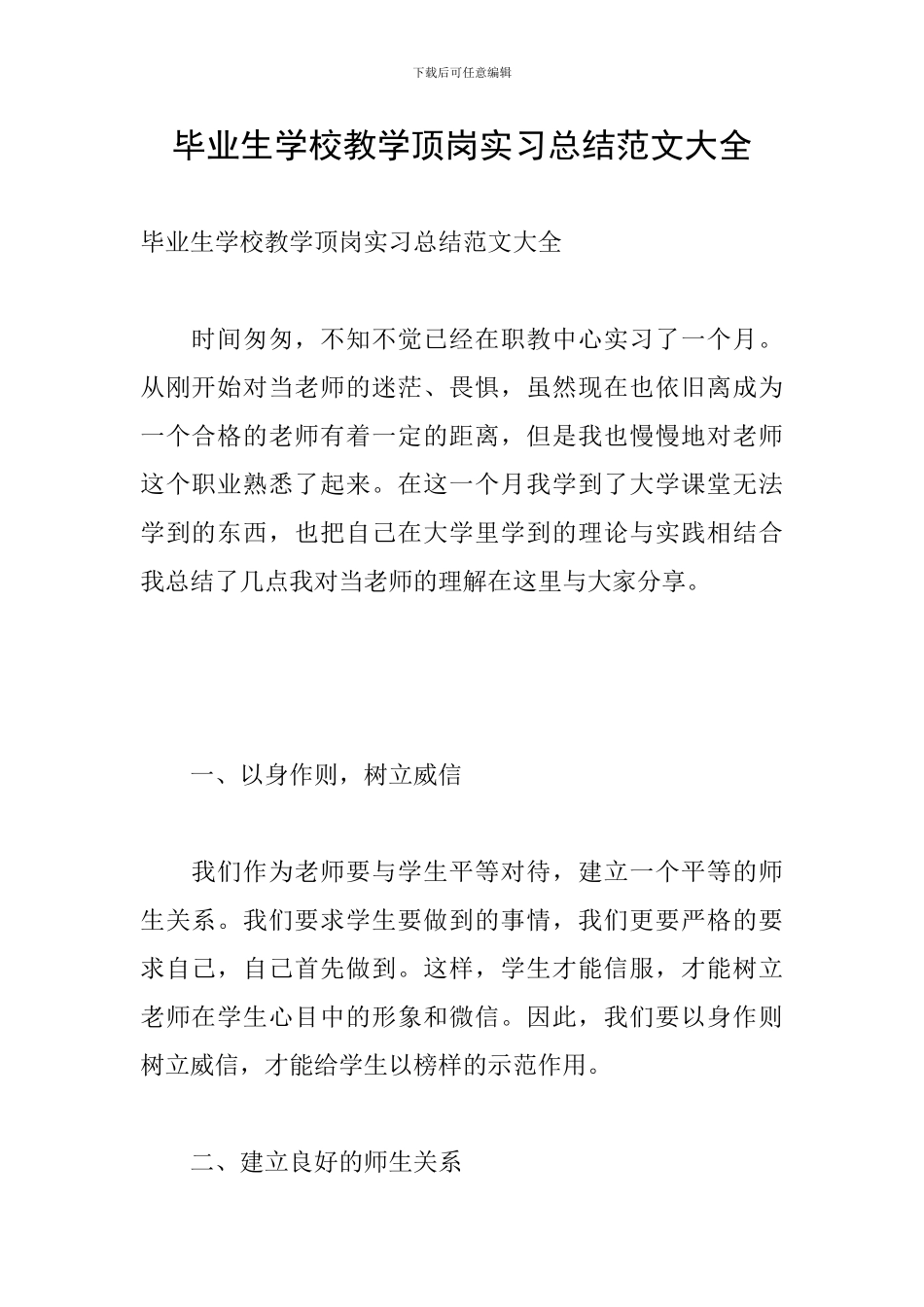 毕业生学校教学顶岗实习总结范文大全_第1页