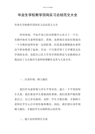 毕业生学校教学顶岗实习总结范文大全