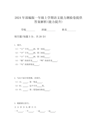 2024年部编版一年级上学期语文能力测验卷提供答案解析(能力提升)