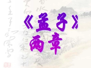 孟子两章之得道多助失道寡助