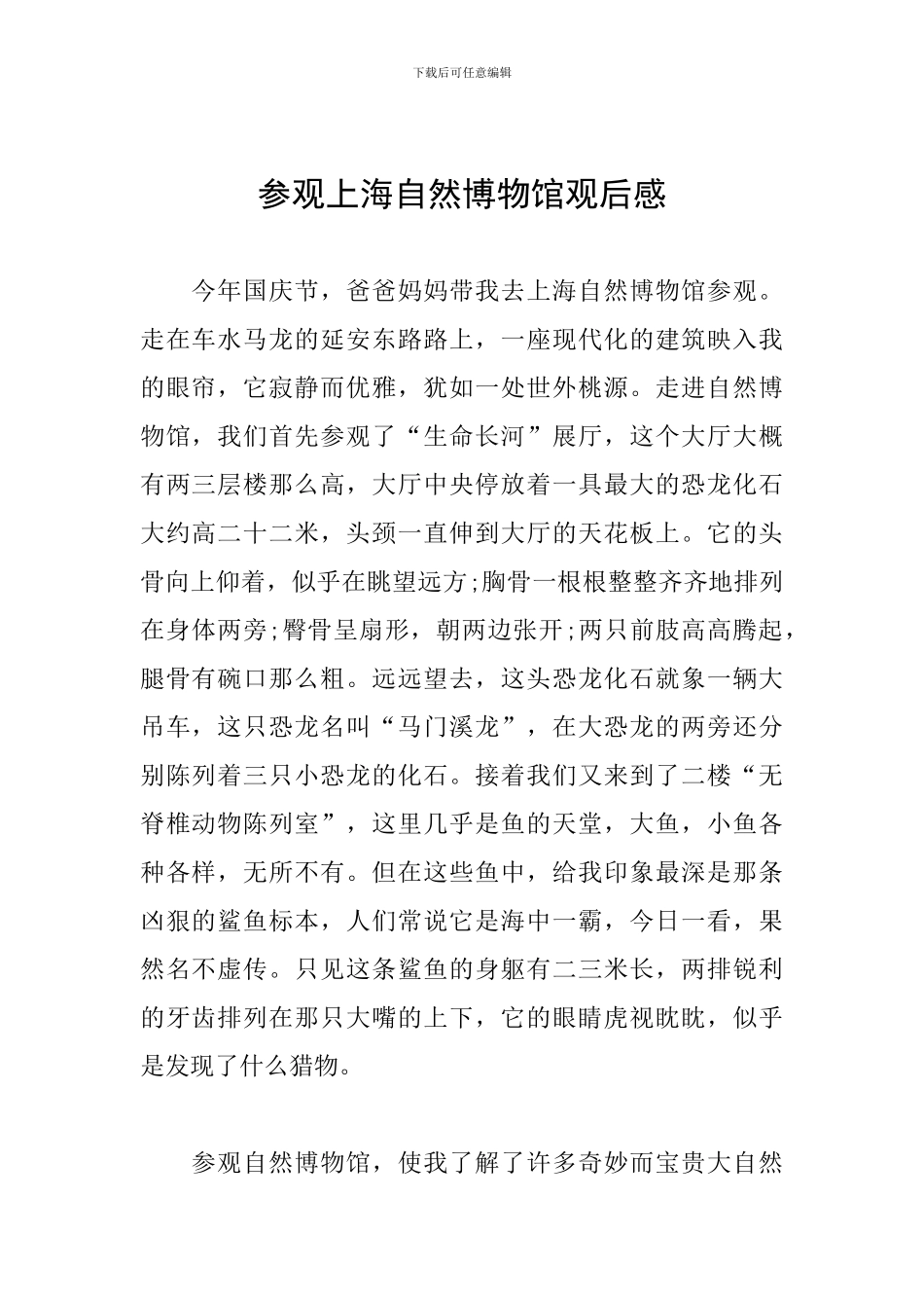 参观上海自然博物馆观后感_第1页