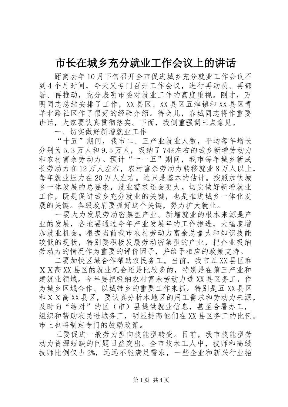市长在城乡充分就业工作会议上的讲话发言_第1页