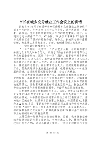 市长在城乡充分就业工作会议上的讲话发言