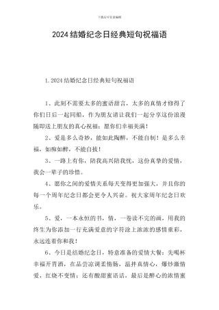2024结婚纪念日经典短句祝福语