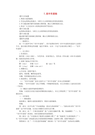 九年级语文上册 第二单元 第7课《差半车麦秸》教学设计 语文版-语文版初中九年级上册语文教案