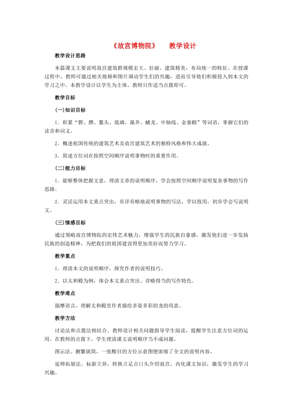 天津市宝坻区黑狼口中学八年级语文上册《第14课 故宫博物院》教案 新人教版_第1页