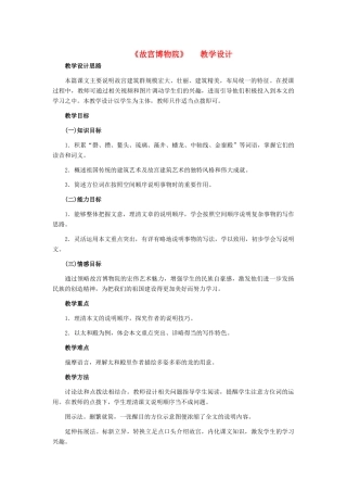 天津市宝坻区黑狼口中学八年级语文上册《第14课 故宫博物院》教案 新人教版
