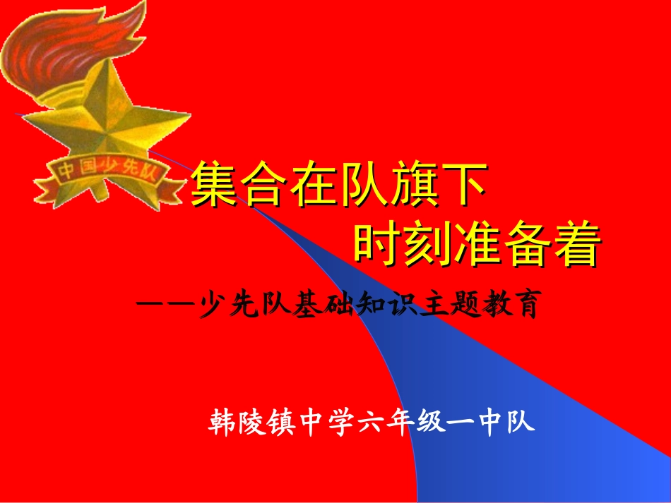 建队日少先队基础知识教育;_第1页