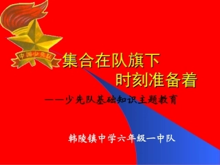 建队日少先队基础知识教育;